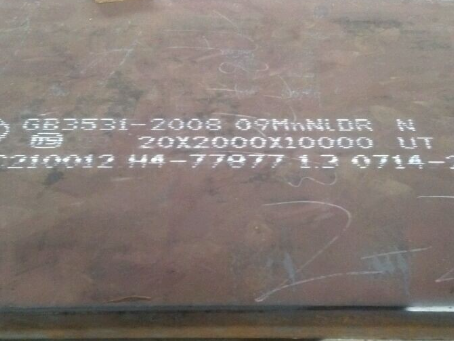 宁安低温容器板-09MnNiDR